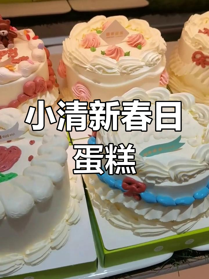春天味道的小清新四寸蛋糕,治愈系美味来袭