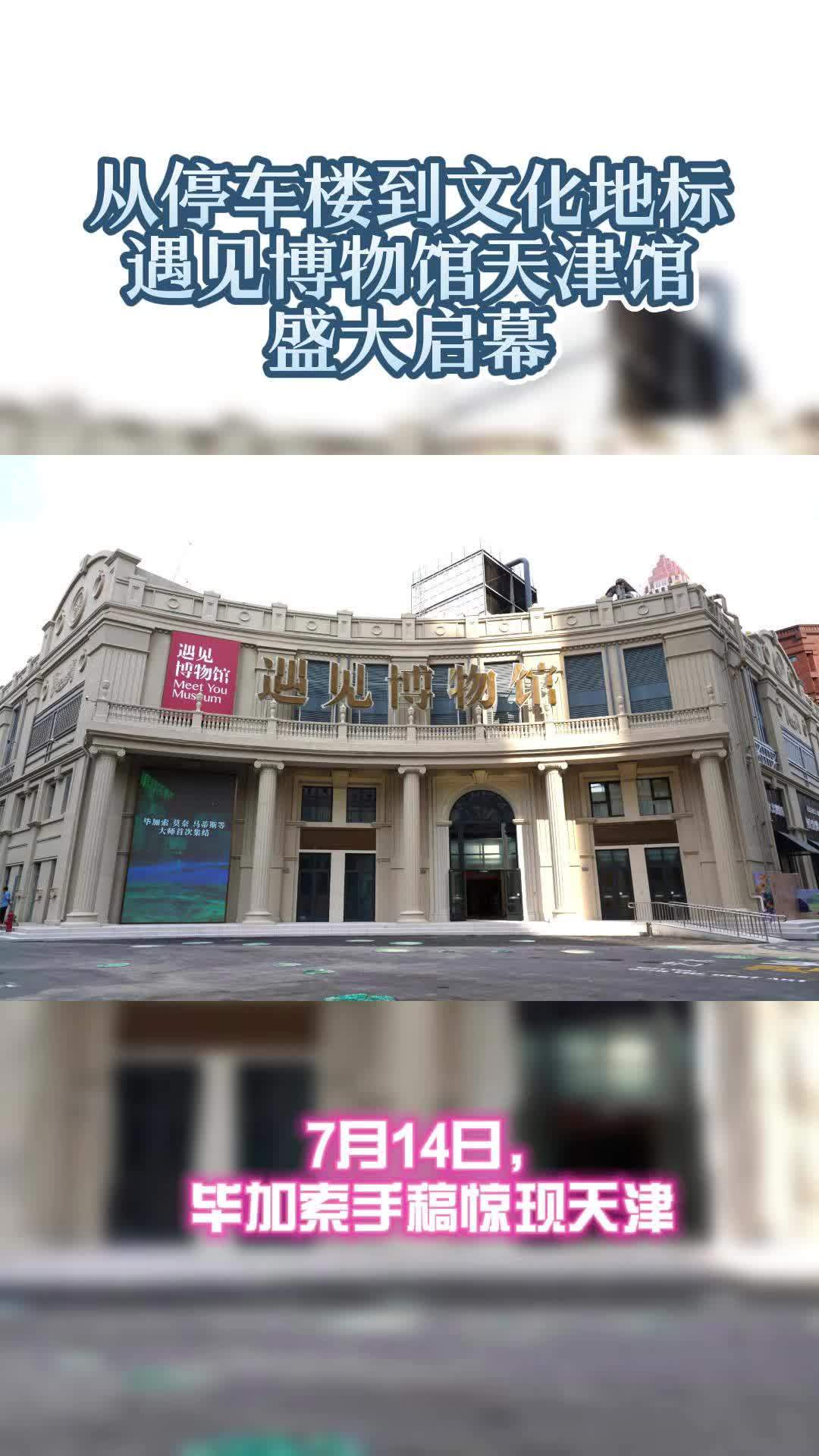 7月14日,“遇见博物馆·天津馆”正式开馆,这座博物馆的前身为大沽北路停车楼,今后,这座停