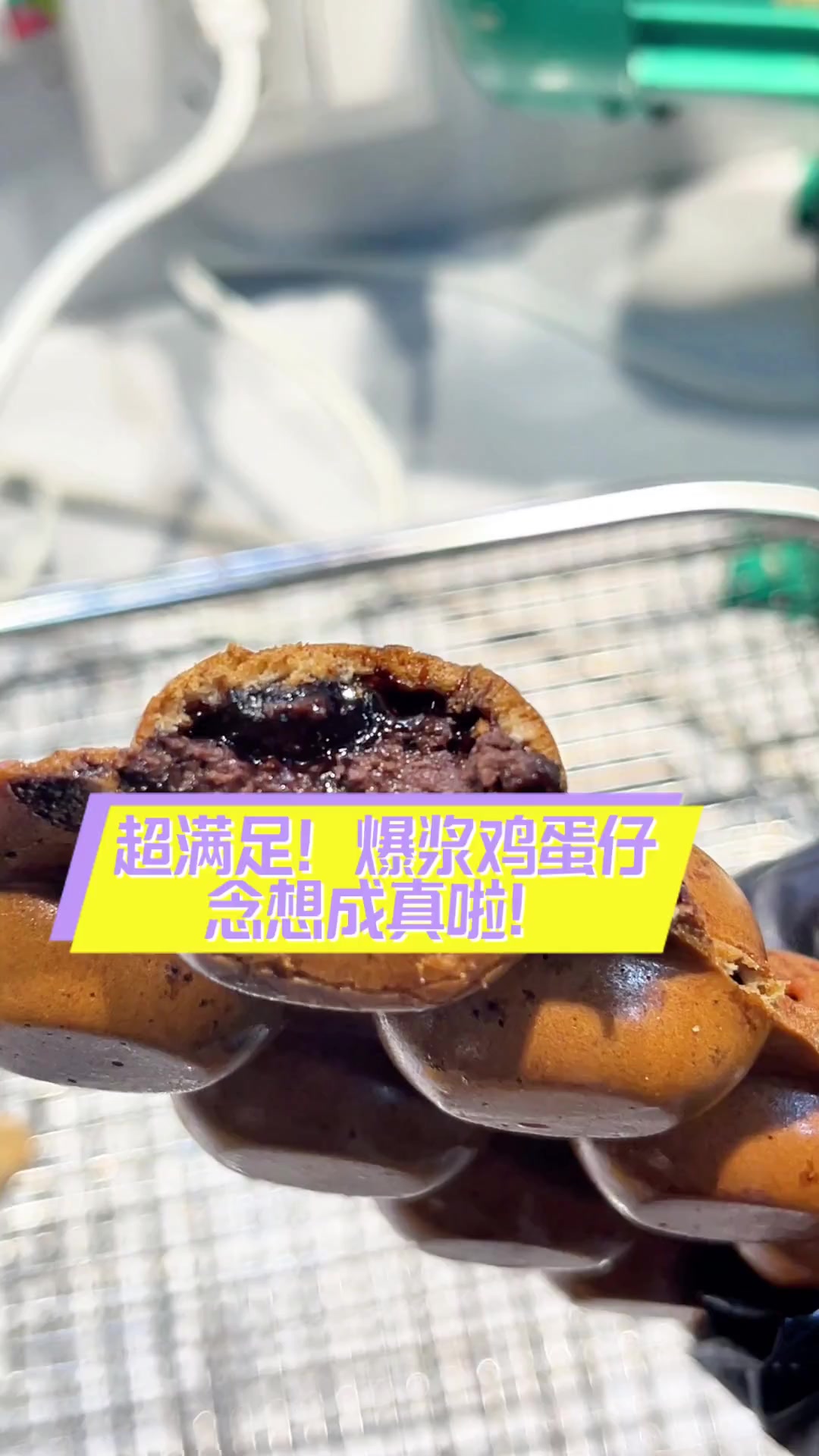 超满足!爆浆鸡蛋仔,念想成真啦!