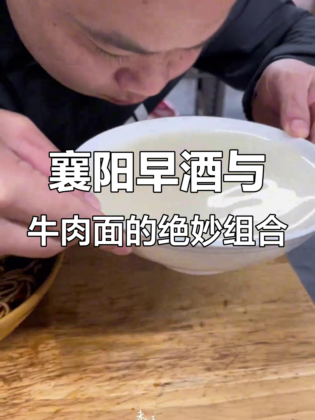 襄阳早餐:酸甜黄酒配热辣牛肉面,完美搭配让人怀念