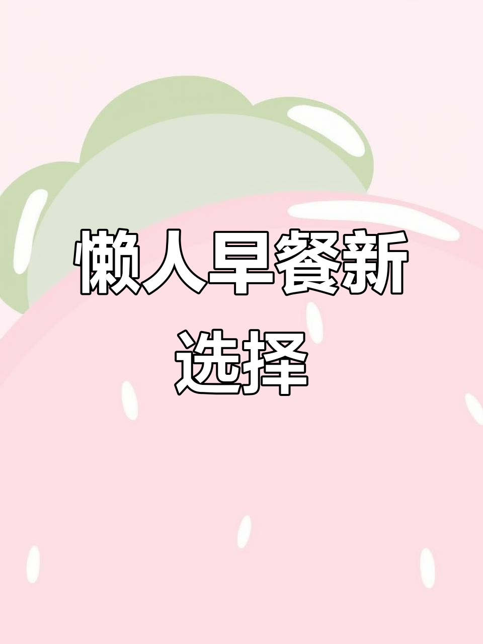 早晨懒得做饭?这款南京鸭血粉,快捷美味又实惠!