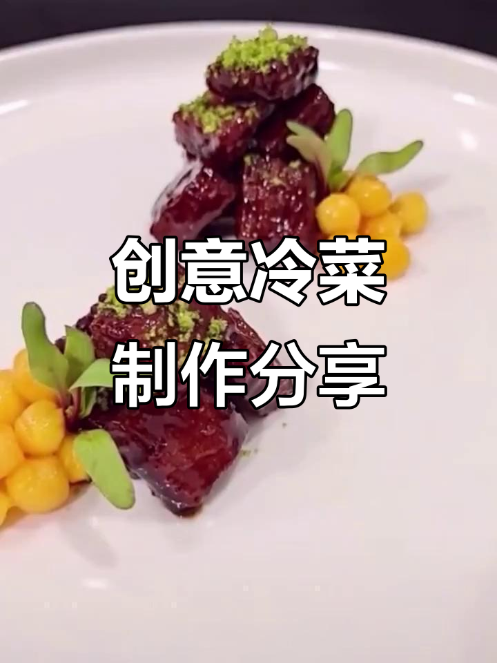 创意冷菜大赏，融合多种风味带来独特口感