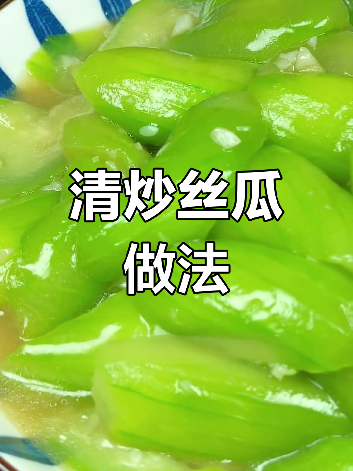 简单又好吃的清炒丝瓜,家常味十足