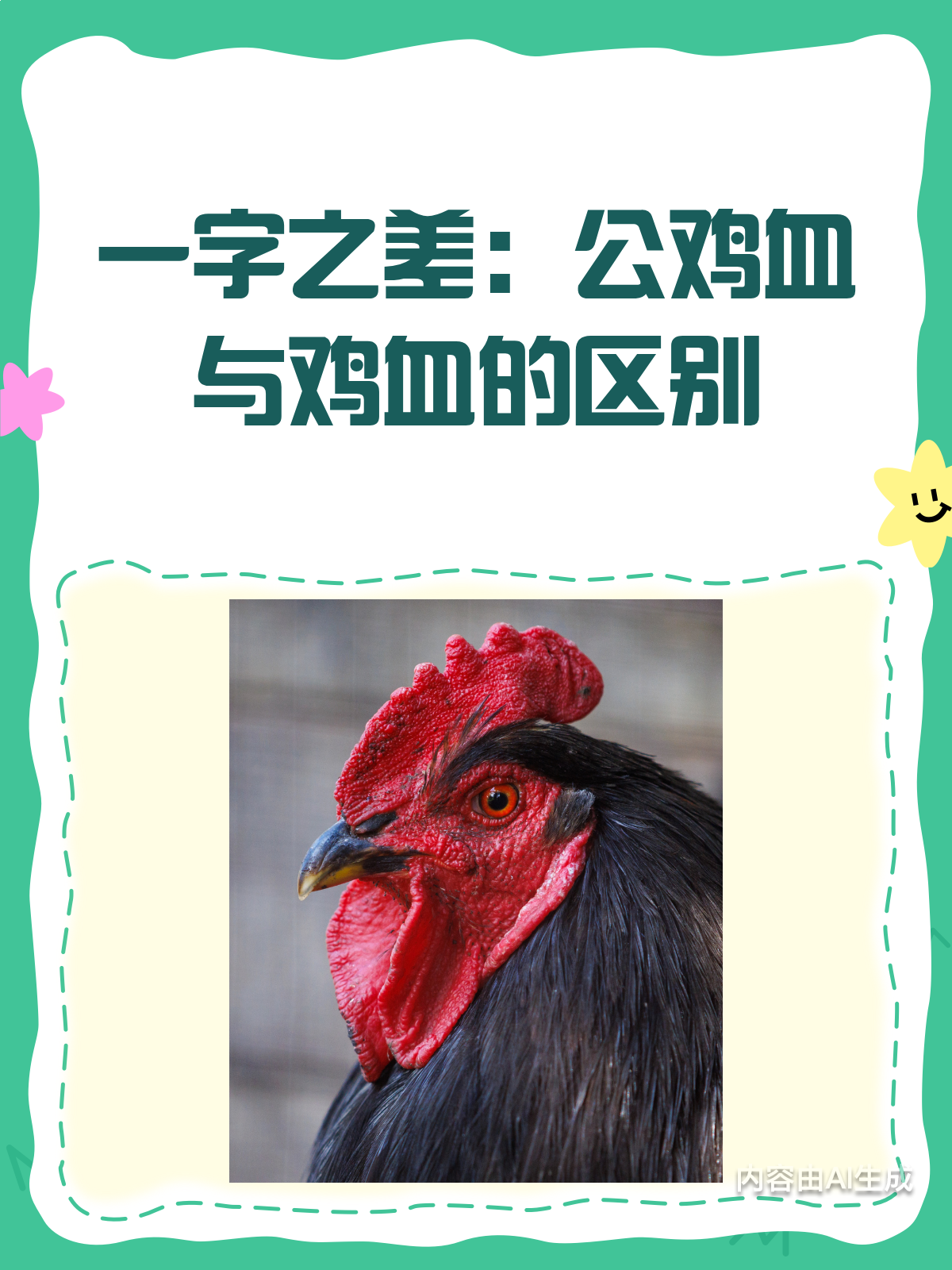 公鸡血≠鸡血?一字之差要命!
