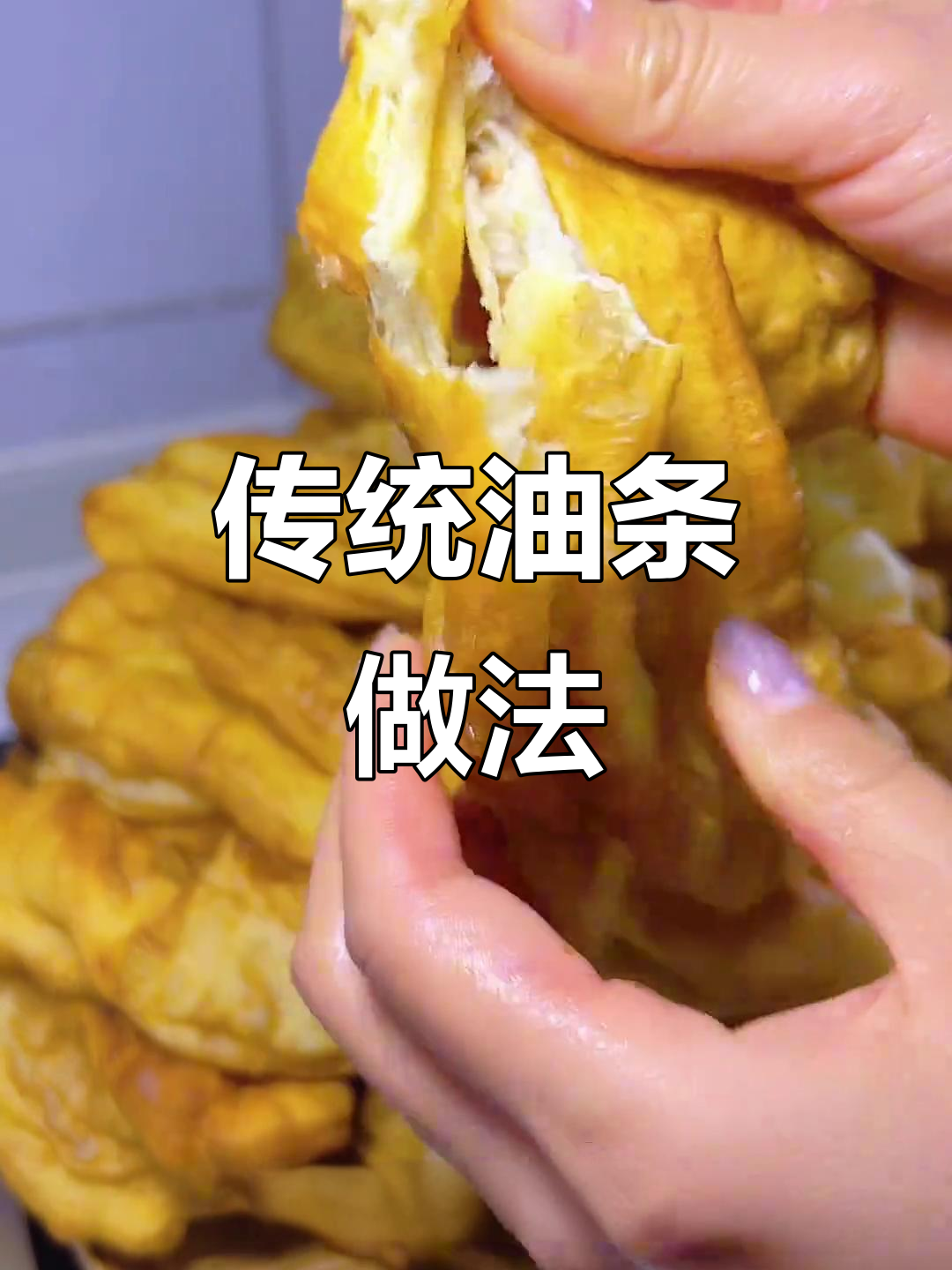 自制油条,松软可口,老式配方重现经典味道!