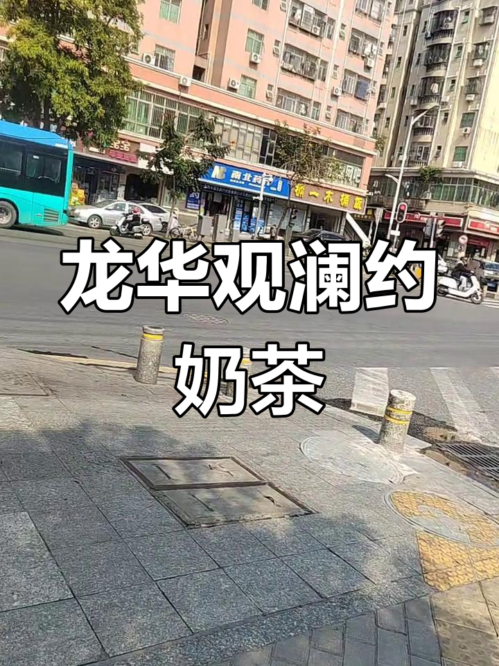 深圳龙华观澜二市场,有没有一起喝奶茶的?