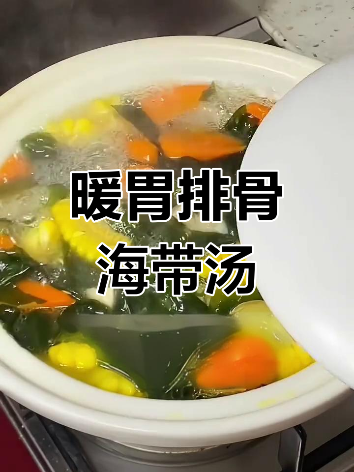 冬季暖心排骨海带汤,滋补又美味