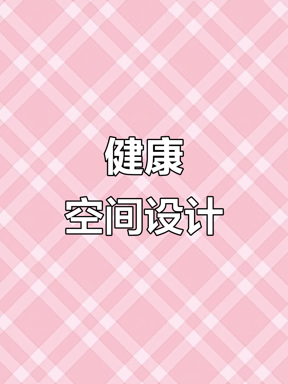 美容院、艾灸馆及汗蒸房装修设计，打造舒适健康空间