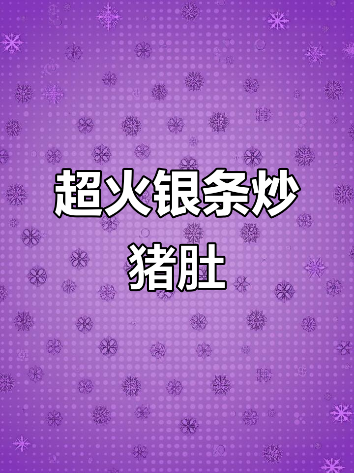 江西农村酒席必备!银条炒猪肚,开胃又下饭