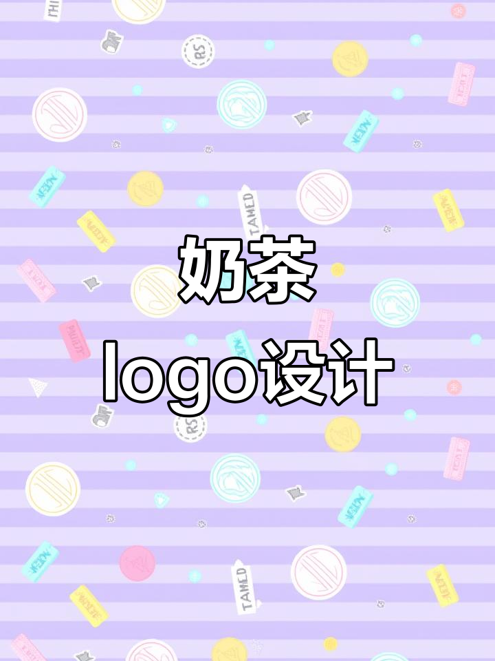 奶茶品牌logo设计，独特风格吸引顾客