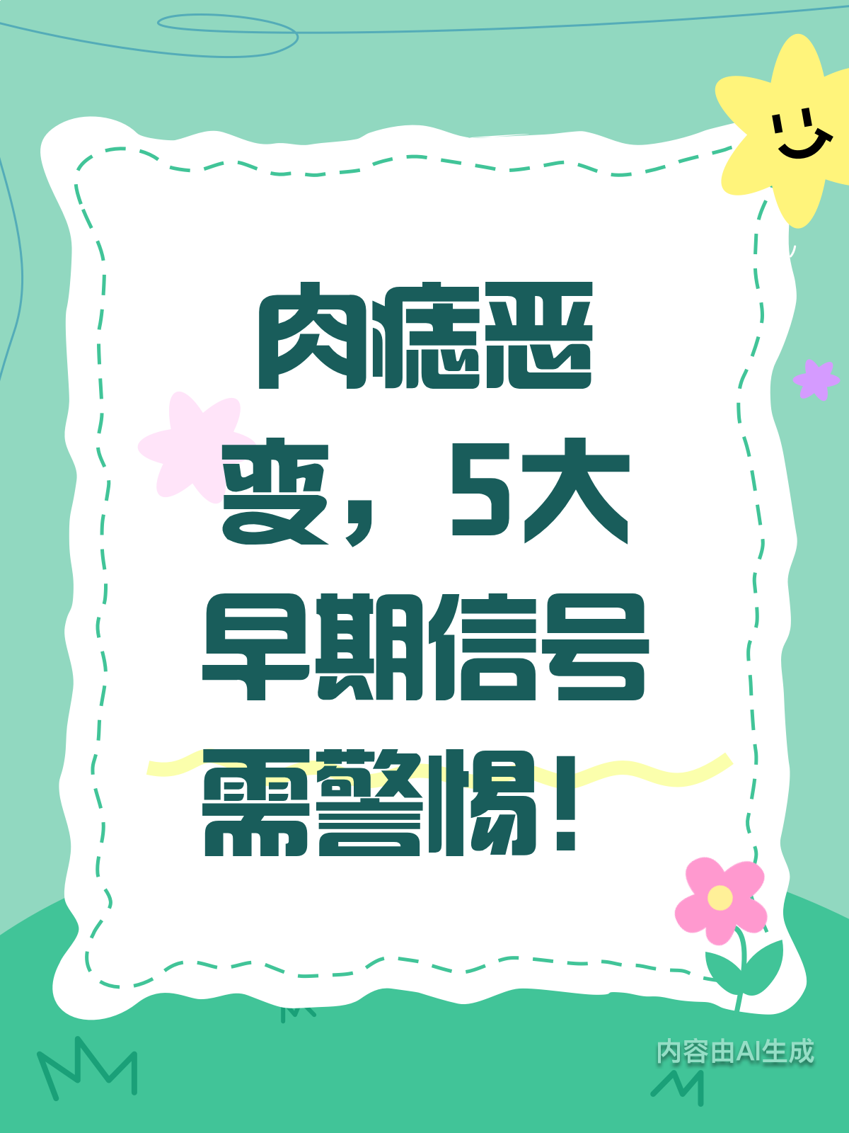 警惕!肉痣恶变的5大早期信号