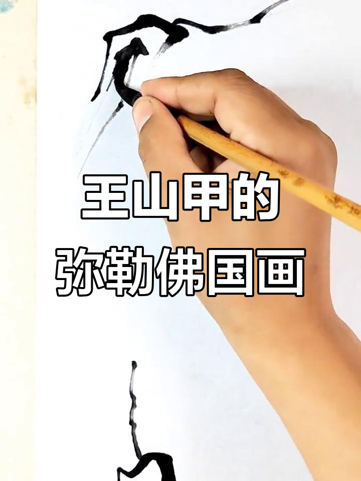 王山甲《禅茶一味》:弥勒佛国画与水墨艺术的完美融合