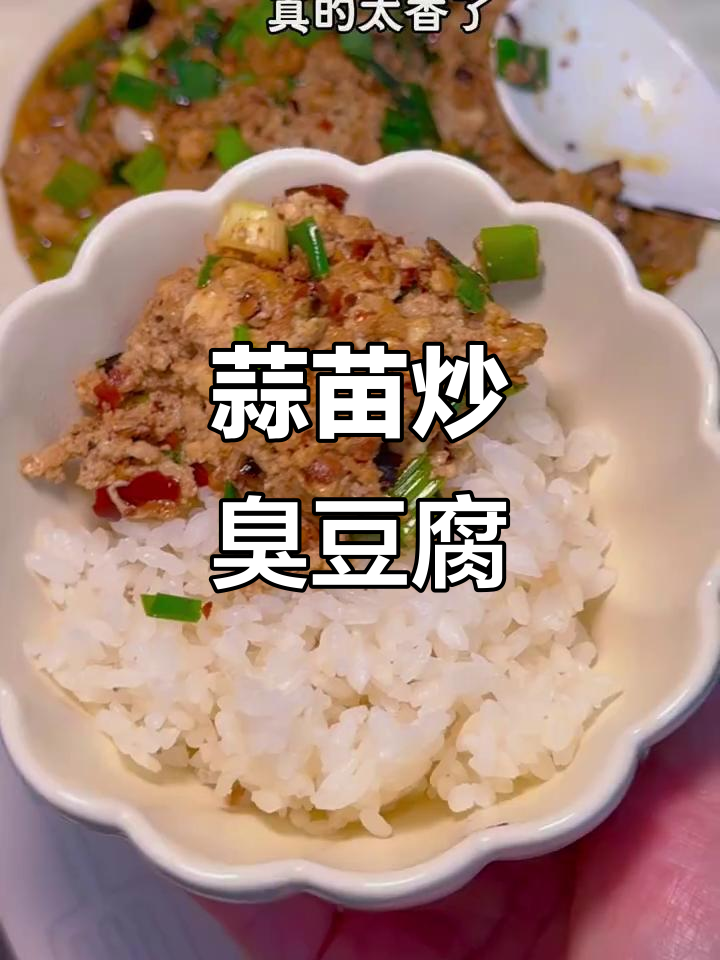 蒜苗炒臭豆腐，闻着臭吃着香，拌饭超下饭！