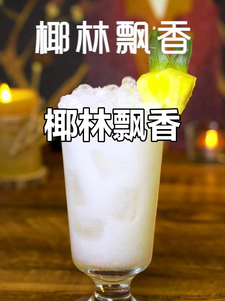 椰林飘香鸡尾酒,热带风味的经典饮品