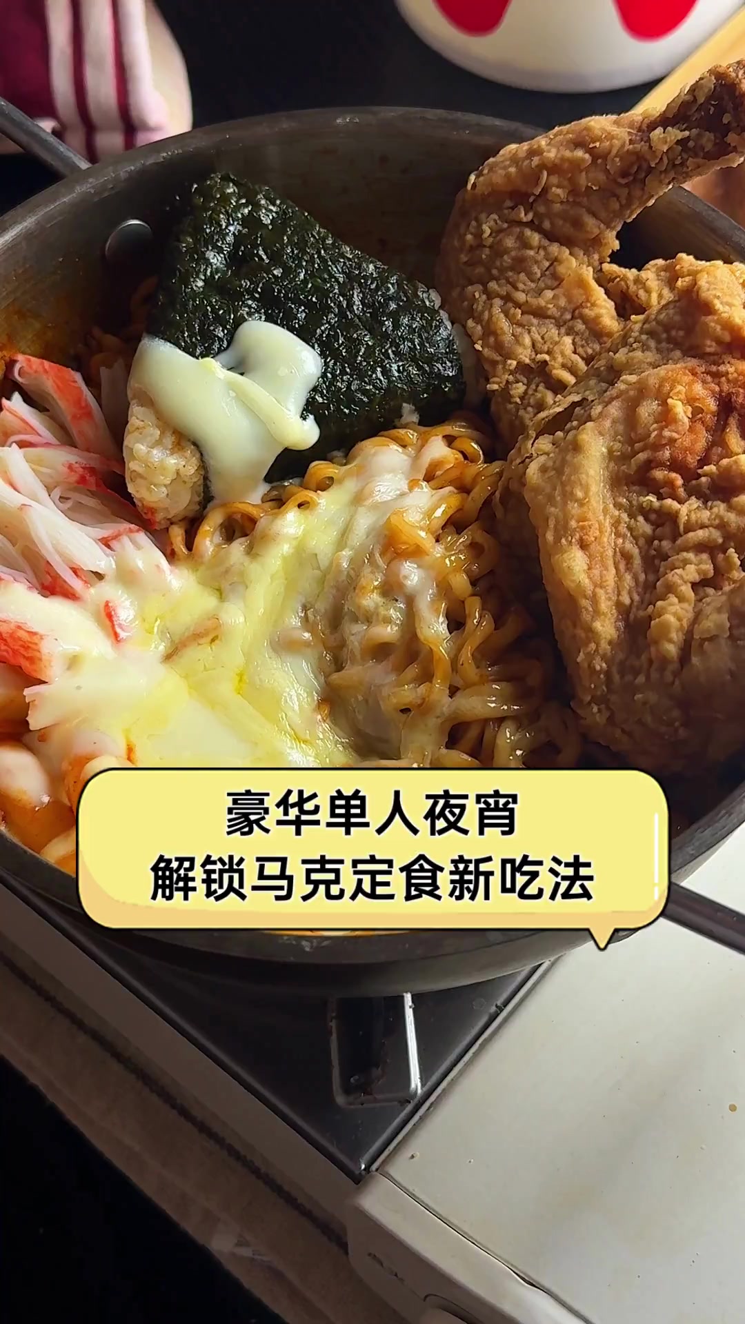 豪华单人夜宵,解锁马克定食新吃法