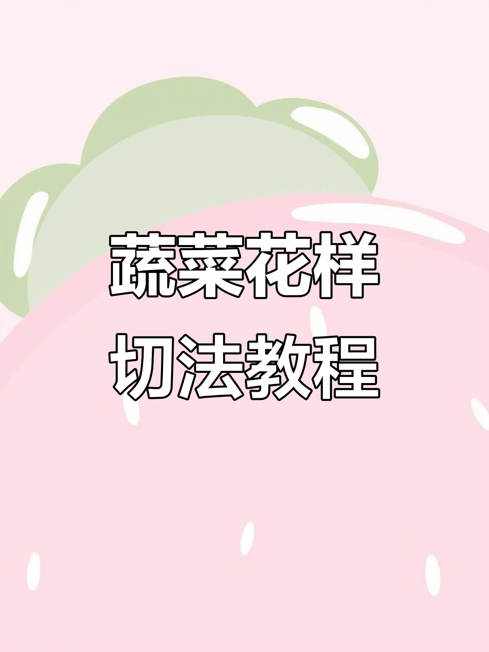 蔬菜切法大揭秘,简单步骤教你做出完美摆盘