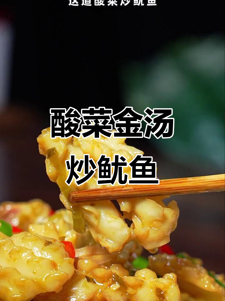 金汤酸菜炒鱿鱼,简单又开胃,米饭必备!