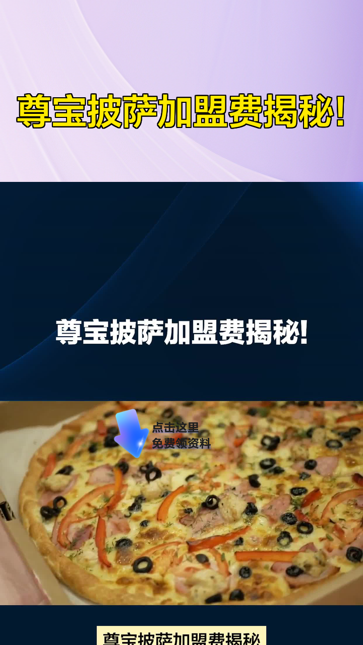 尊宝披萨加盟费揭秘!