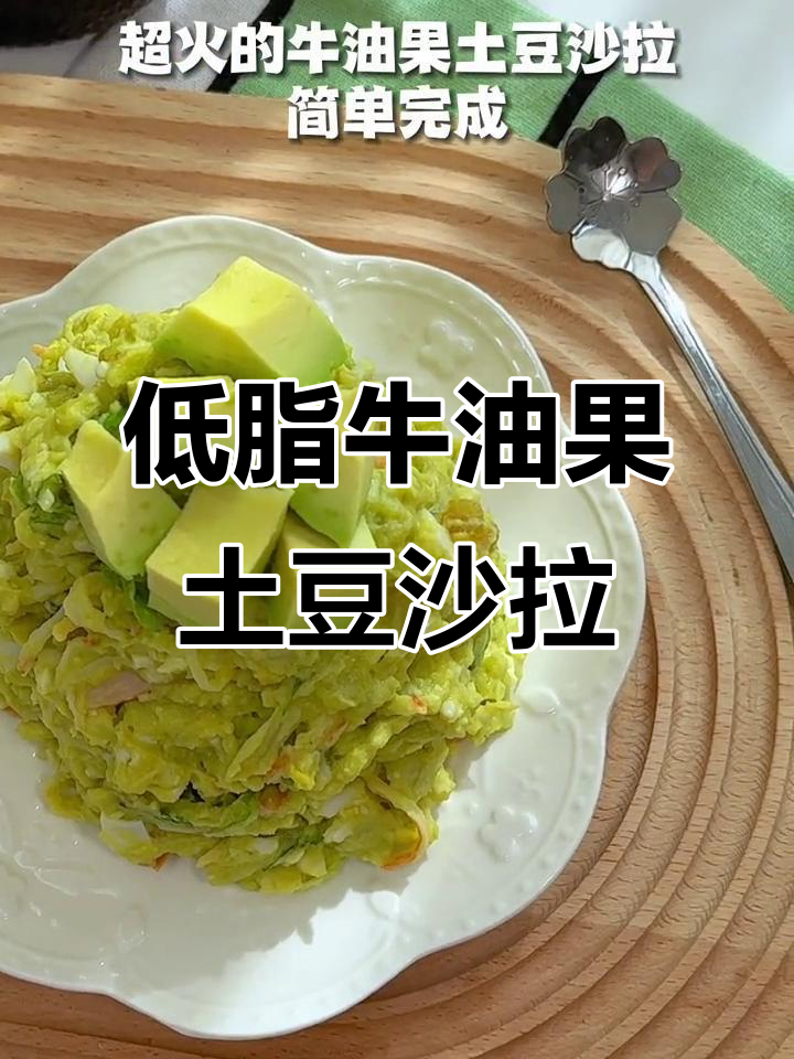 牛油果土豆沙拉,低卡又美味!