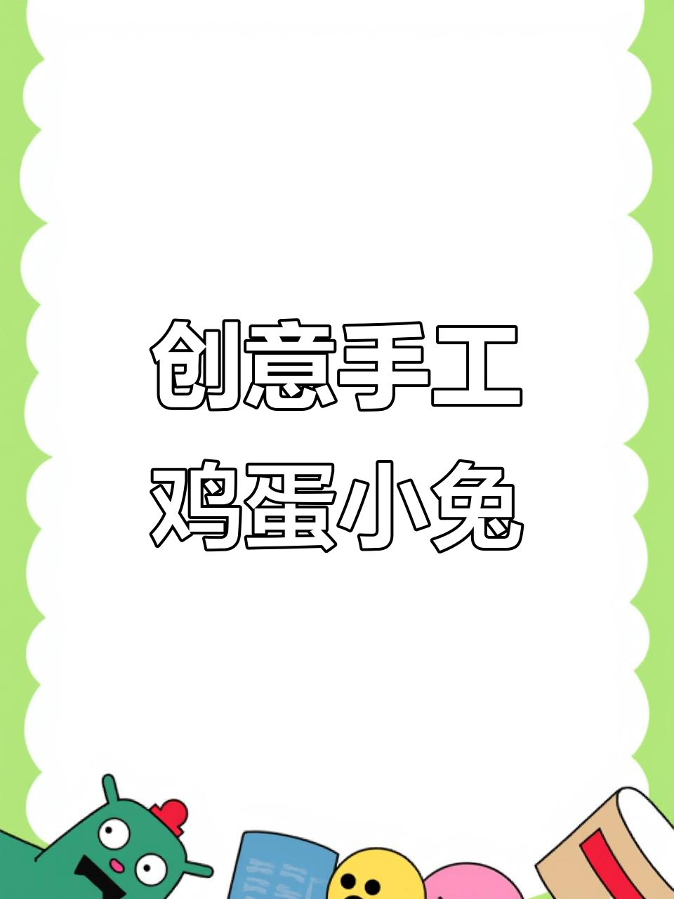 可爱鸡蛋小兔子,小朋友早餐吃得开心吗?