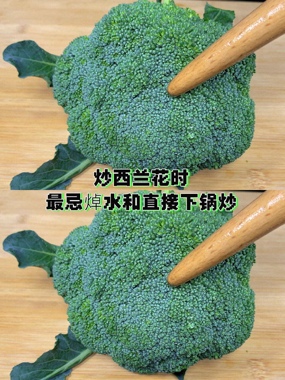 炒西兰花时,最忌焯水和直接下锅炒