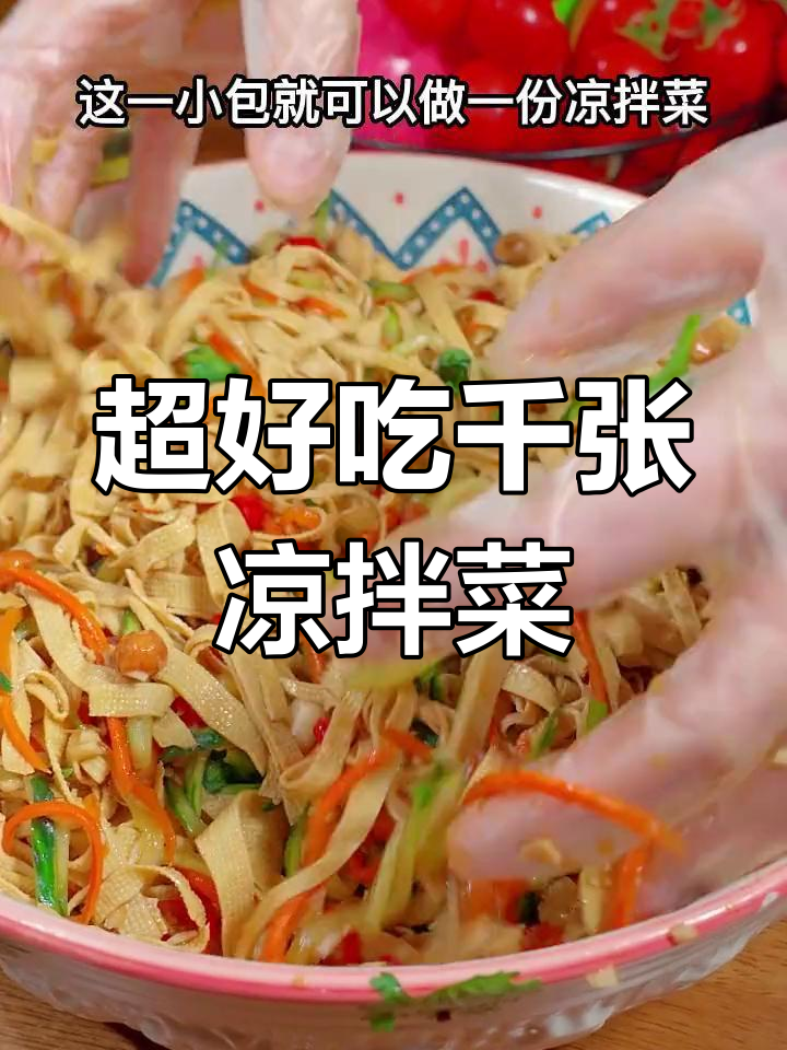 千张凉拌新做法,简单又美味,夏天必备!
