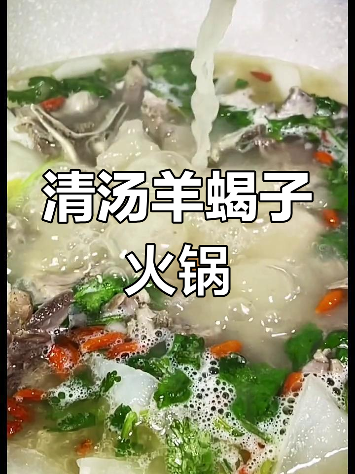 冬季暖心羊蝎子火锅,清汤滋补不油腻