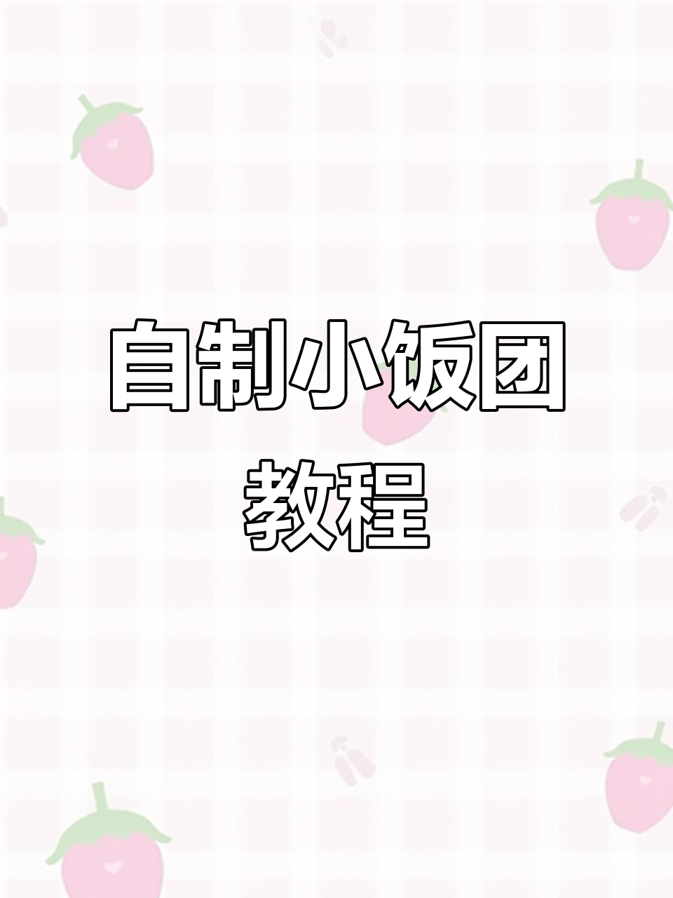 手工DIY可爱饭团，简单步骤教你做！