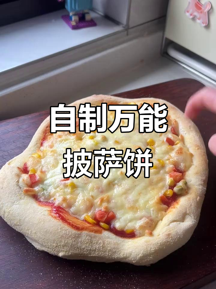 轻松自制披萨饼皮,外酥内嫩超好吃
