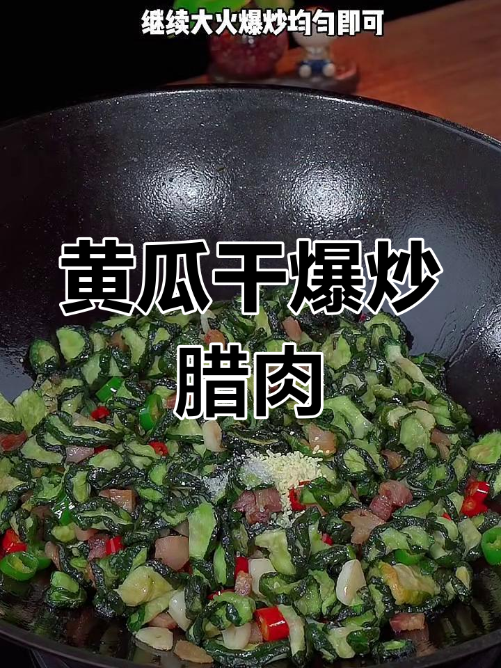黄瓜干爆炒腊肉,鲜香脆嫩家常味