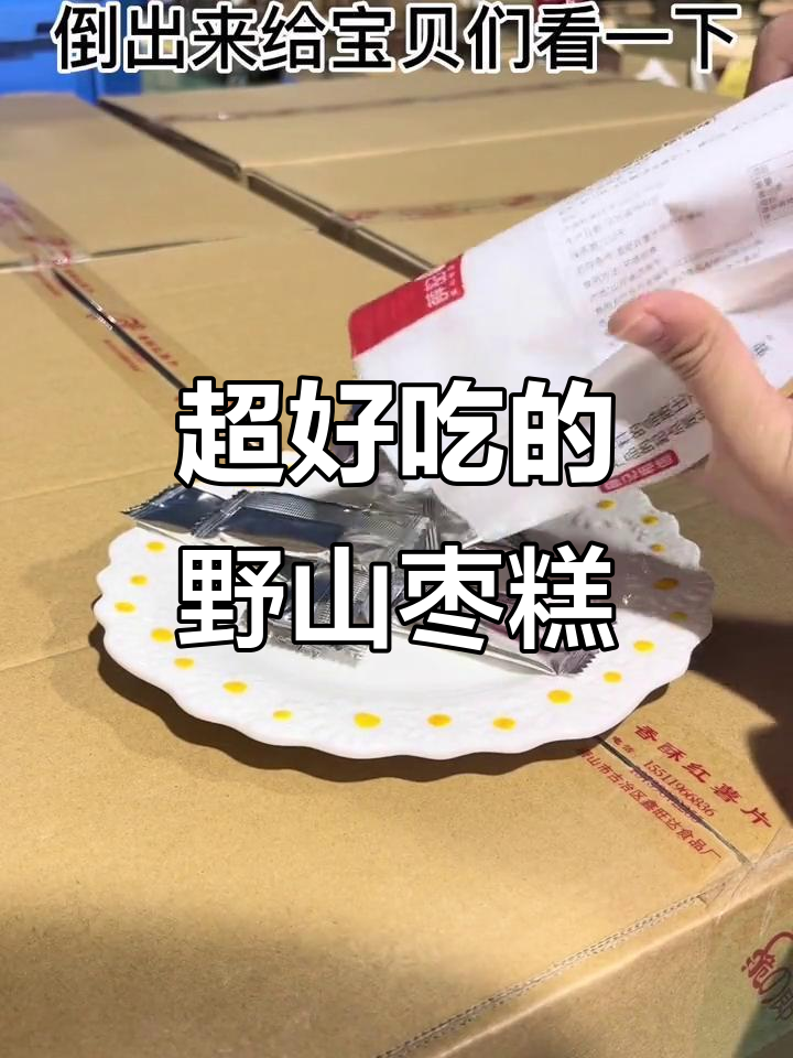 野山枣糕酸甜可口，独立小包装超方便