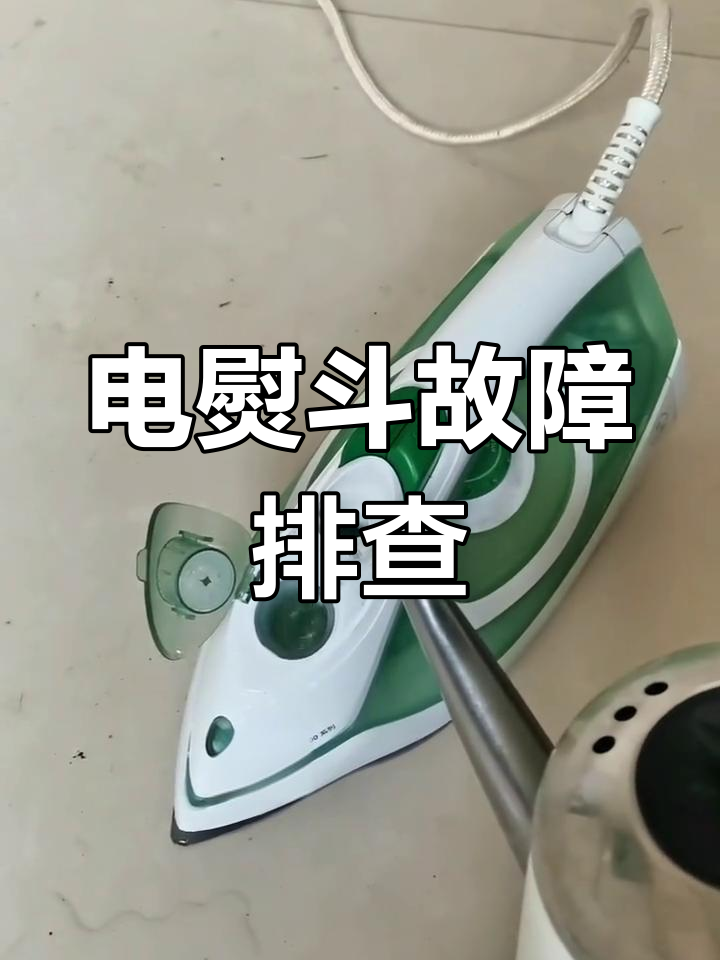 蒸汽电熨斗拆解与维修全过程