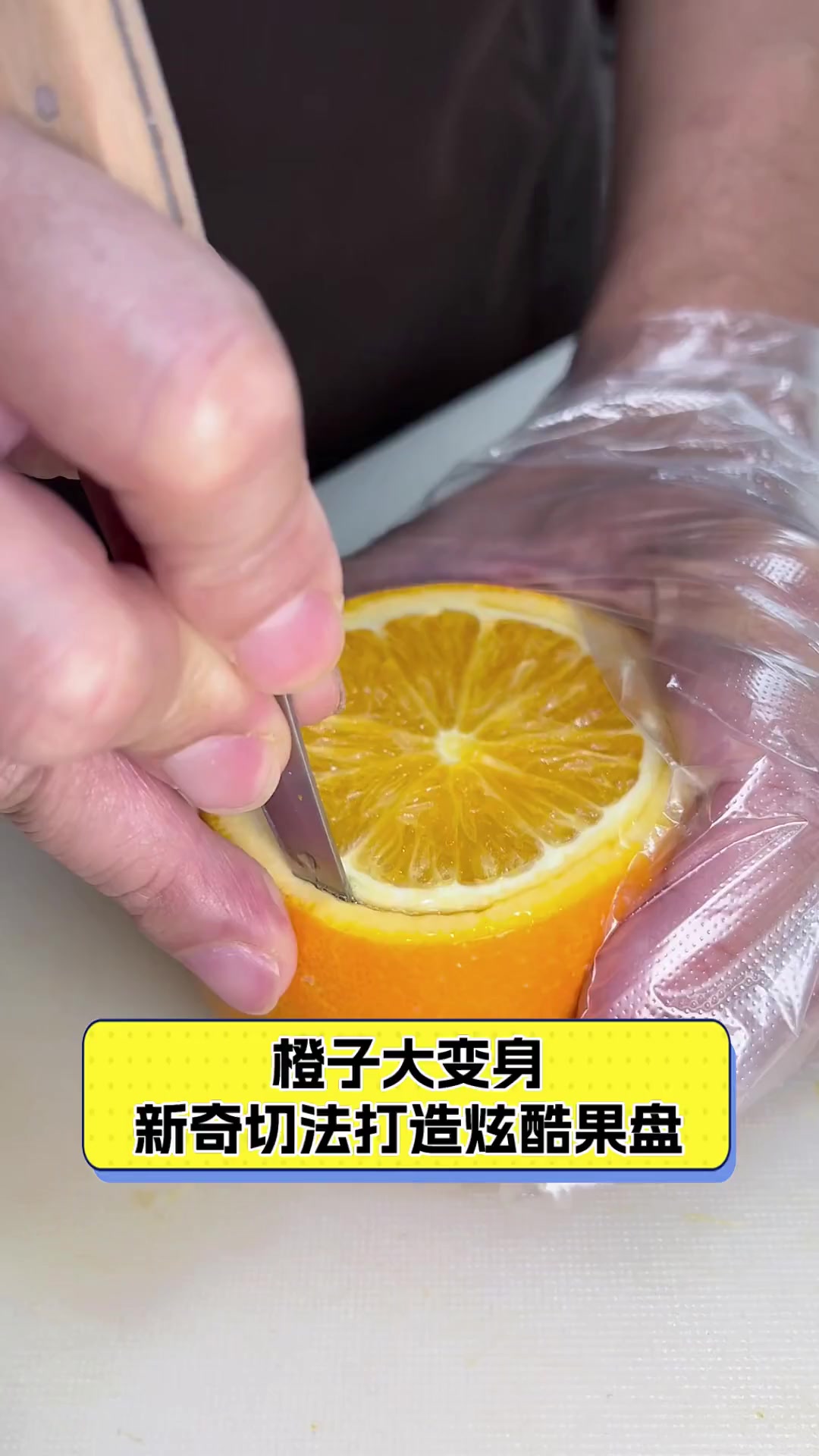 橙子大变身,新奇切法打造炫酷果盘