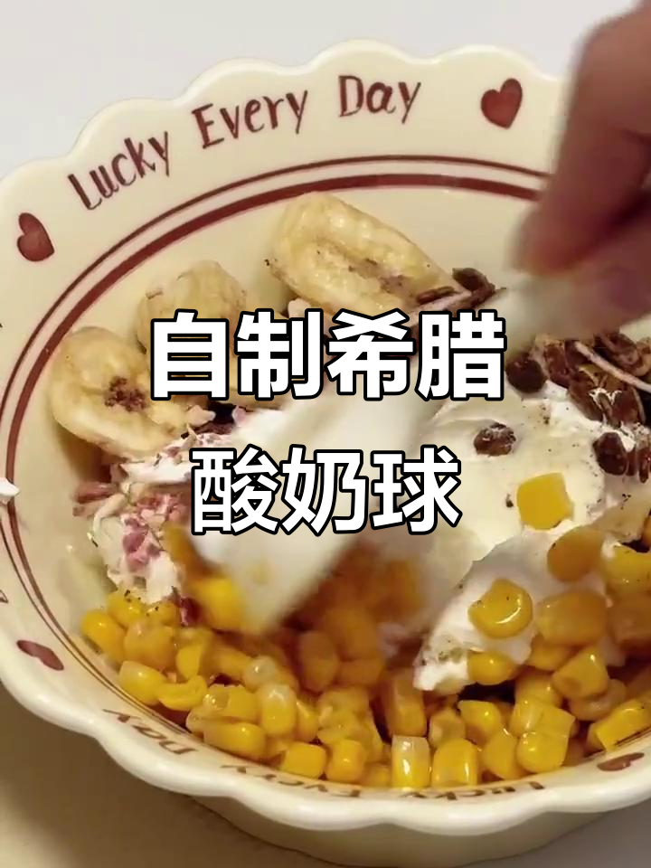 轻松做希腊酸奶球,口感超赞!加燕麦果干和玉米粒更美味
