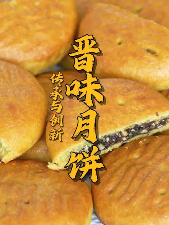 山西面艺师傅养成记(十一)晋味月饼的做法来啦!快把视频推给你们家爱做饭的人吧~ 山西让山西