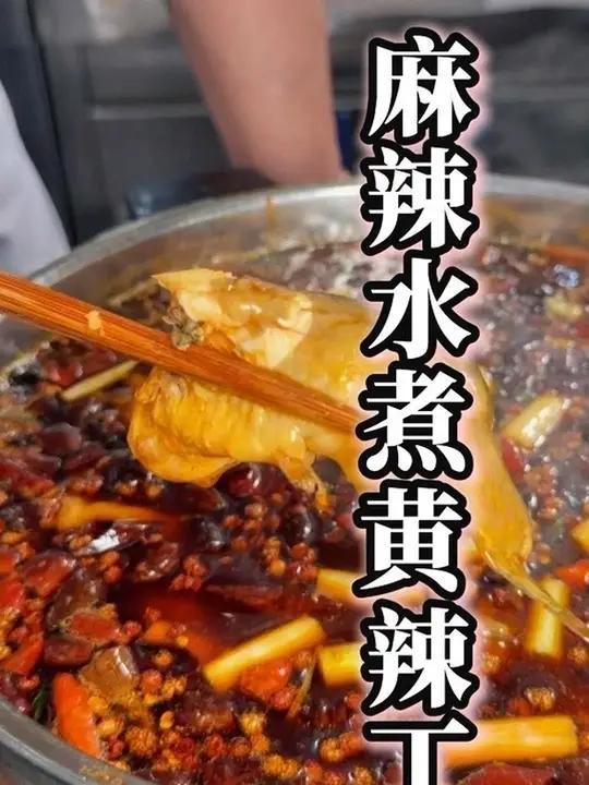 麻辣水煮黄辣丁 红油翻滚那一刻，鱼肉嫩到夹不住！麻辣鲜香超过瘾