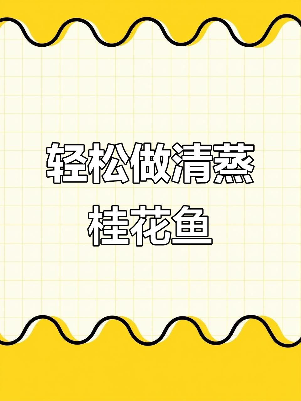 清蒸桂花鱼,简单又美味,减脂期放心吃