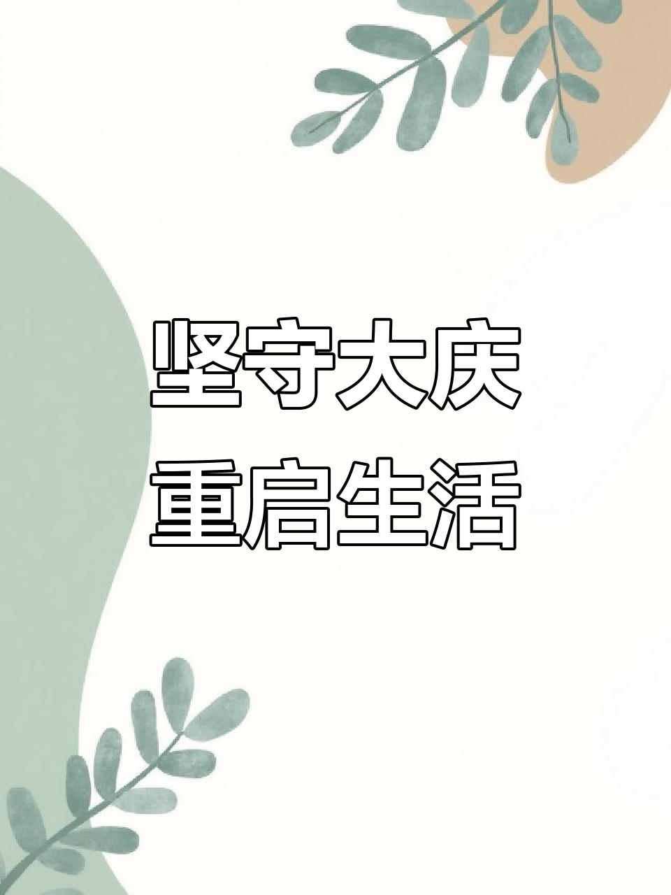 大庆疫情防控下的坚持与温暖,酸菜土豆炖出人间烟火