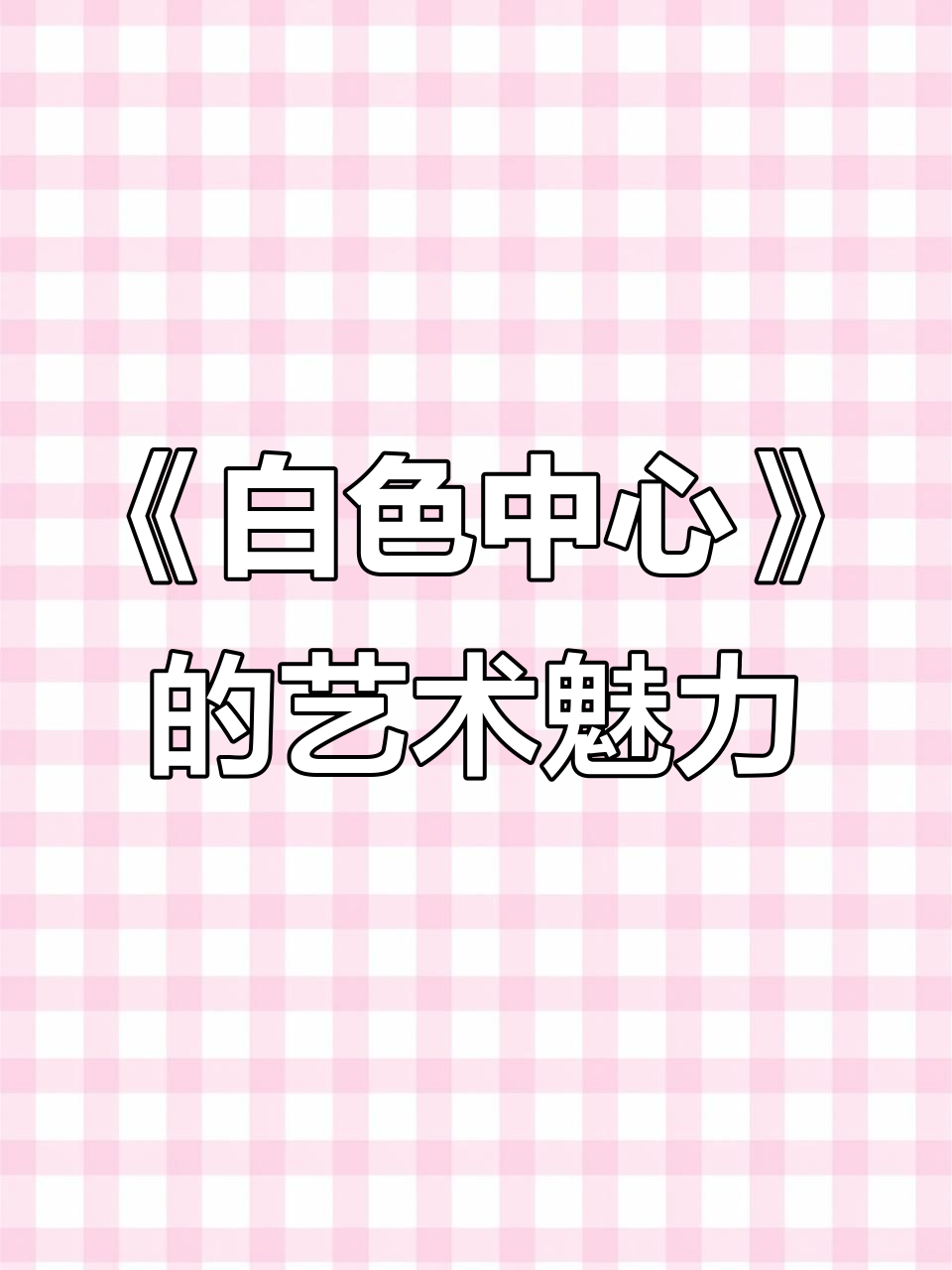 马克罗斯科《白色中心》:抽象表现主义与情感共鸣的完美结合