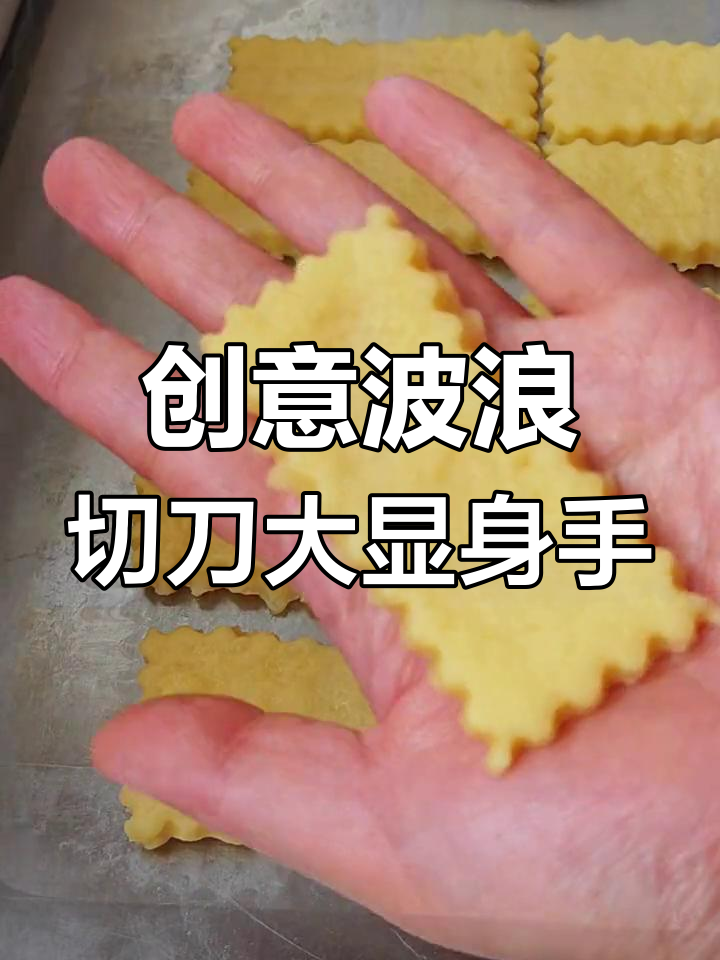波浪形小切刀让饼干瞬间变美,花边蔬菜也能轻松搞定