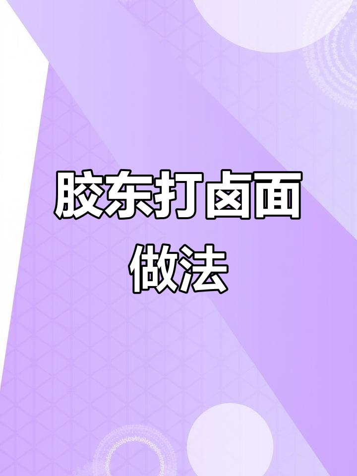 胶东传统打卤面，鲜香十足！芸豆蛤蜊汤浇在面上太美味