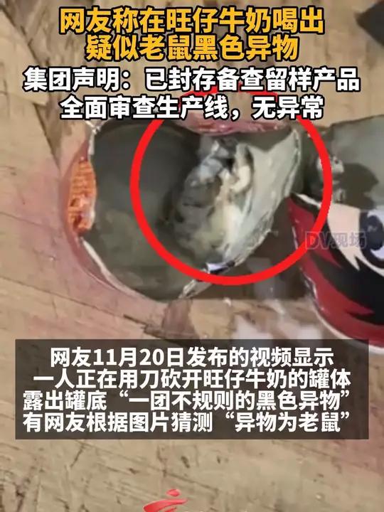 网友称在旺仔牛奶喝出疑似老鼠黑色异物,集团发布声明:已封存备查留样产品,同时全面审查生产线