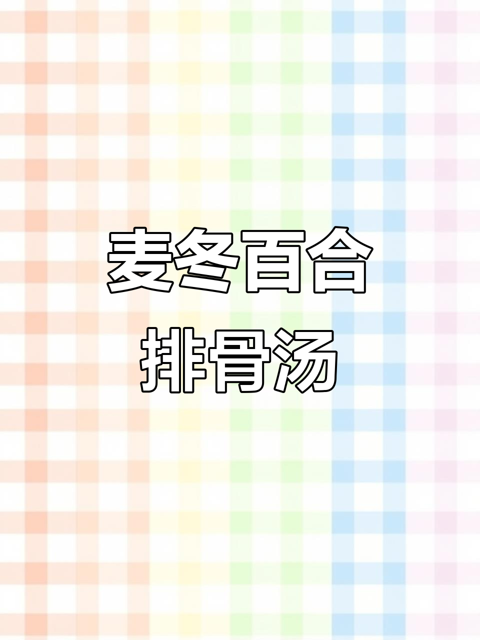 麦冬百合排骨汤,滋阴润肺又止咳,南方养生必试