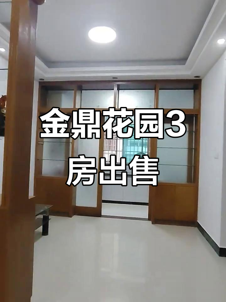 金鼎花园精装三房,带阳台和壁咚设计,实景拍摄超赞