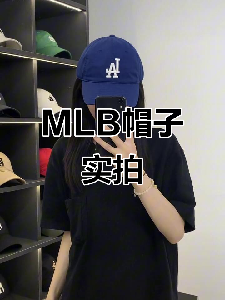 夏季必备!MLB帽子显脸小,男女同款鸭舌帽推荐