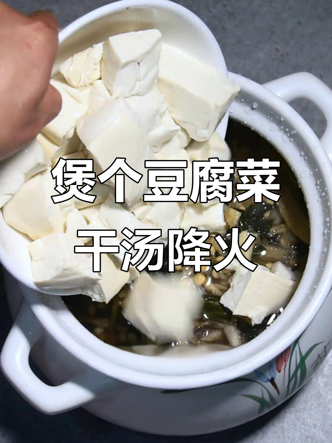 火气大?试试豆腐菜干汤,大人小孩都适宜