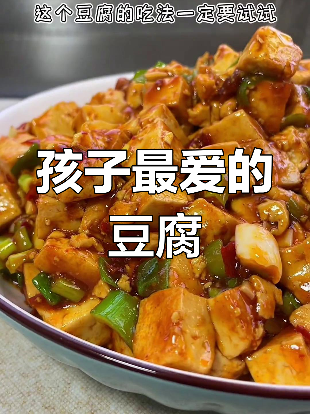 经典豆瓣酱烧豆腐,孩子最爱