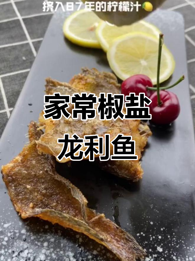 家庭版椒盐龙利鱼,外酥里嫩,孩子最爱!