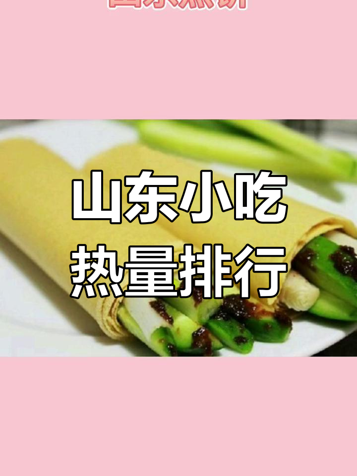 山东小吃热量大揭秘,减肥必看