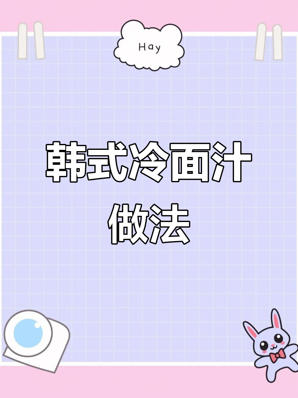 2024年韩式冷面汁制作秘籍,秋冬必备美味配方